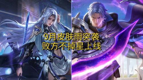 王者皮肤9月份皮肤最新爆料,华丽盛宴,等你来战!