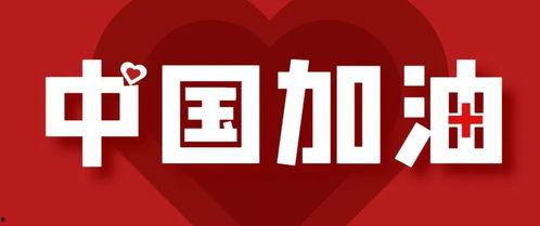 武汉加油最新爆料,抗疫英雄再创辉煌——最新爆料揭秘!