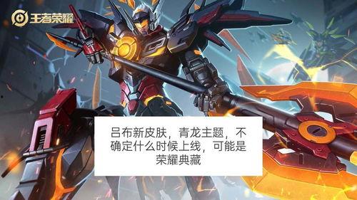 吕布皮肤最新爆料,战神归来,荣耀再续