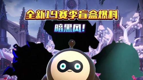 蛋仔最新赛季爆料,神秘爆料揭示全新冒险篇章  第1张