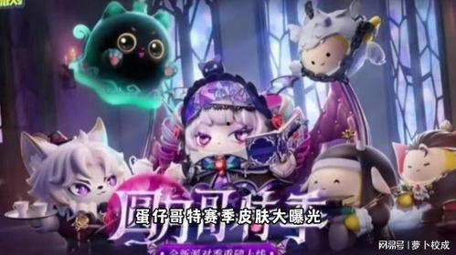 蛋仔最新赛季爆料,神秘爆料揭示全新冒险篇章  第2张