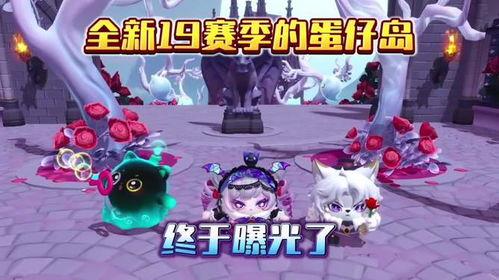 蛋仔最新赛季爆料,神秘爆料揭示全新冒险篇章  第3张