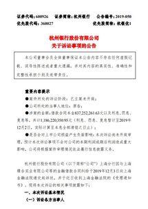 杭州银行爆料案件最新,揭露金融领域新内幕，涉案金额令人咋舌  第2张