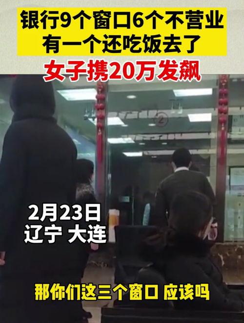 大连银行窗口最新爆料,揭秘银行内部运作与客户服务真相  第3张