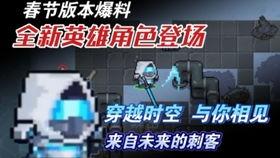 元气骑士最新人物爆料,神秘新英雄降临！元气骑士最新爆料揭秘