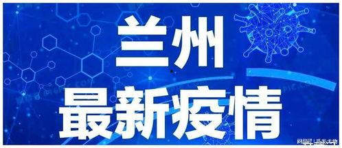 兰州疫情最新爆料,追踪病毒变异与防控措施升级