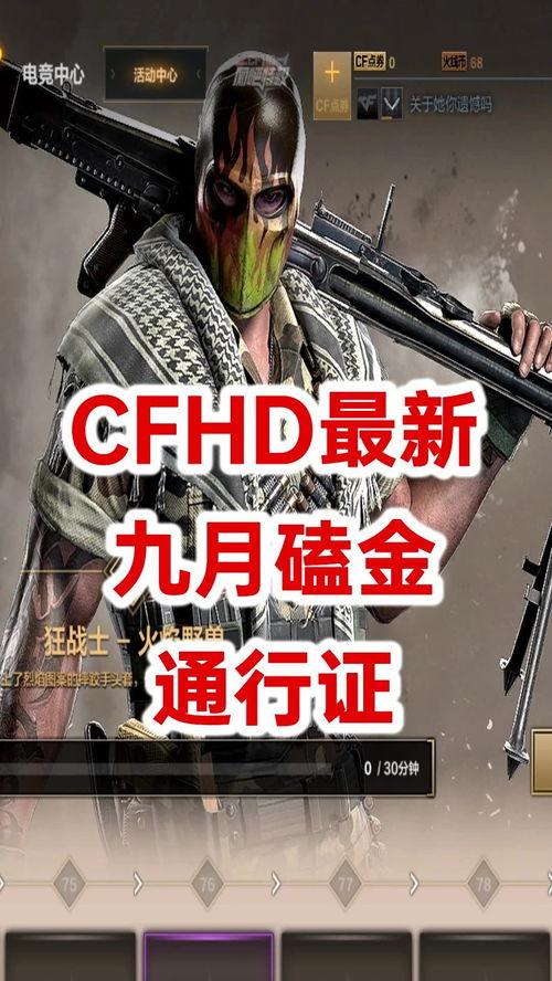 cfhd最新爆料更新,揭秘游戏内重大更新与全新玩法  第3张