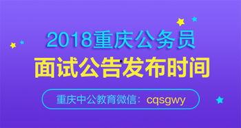 重庆公务员最新爆料,揭秘政策调整与岗位变动  第3张
