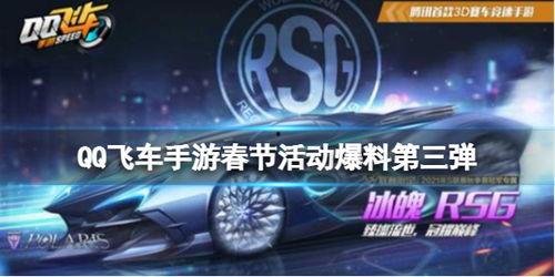 飞车最新爆料活动,揭秘最新爆料活动，畅享激情竞速盛宴！