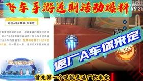 飞车最新爆料活动,揭秘最新爆料活动，畅享激情竞速盛宴！  第2张