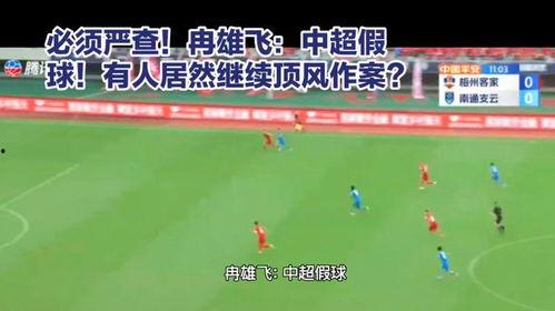中超假球爆料最新消息,最新爆料揭露惊人内幕
