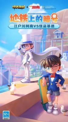 地铁跑酷最新柯南爆料,神秘事件背后隐藏的真相揭晓！