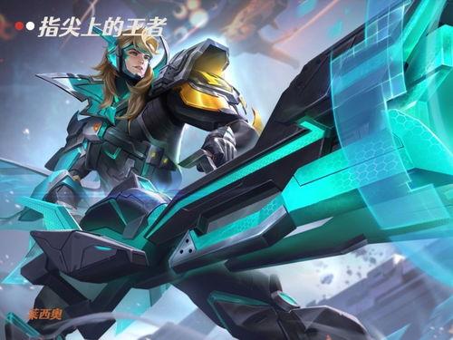 王者莱西奥皮肤爆料最新  第3张