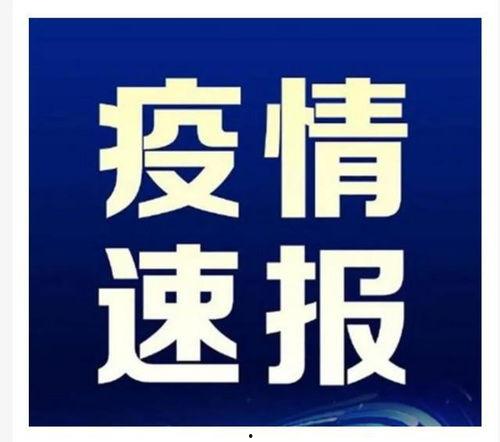 台州最新爆料消息疫情情况,多区域调整防控措施，防控形势持续优化  第3张