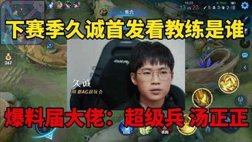 kpl教练最新爆料是谁,揭秘神秘战队幕后真相！”  第2张