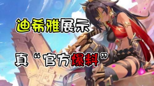 原神迪希雅最新爆料图片,原神新角色迪希雅惊艳亮相，神秘力量引期待  第2张