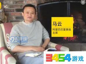 马云最新爆料完整视频,揭秘商业帝国背后故事与未来趋势  第3张
