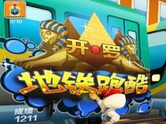 地铁跑酷开罗站最新爆料,神秘新关卡即将解锁，挑战极限等你来战！  第3张