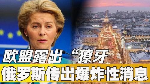 俄罗斯爆料事件最新消息,揭秘最新进展与影响  第3张