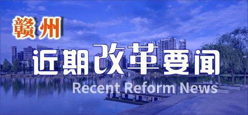 赣州负面新闻爆料最新,揭露背后惊人真相，引发社会关注