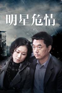 明星危情爆料视频大全最新